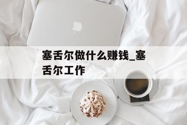 塞舌尔做什么赚钱_塞舌尔工作
