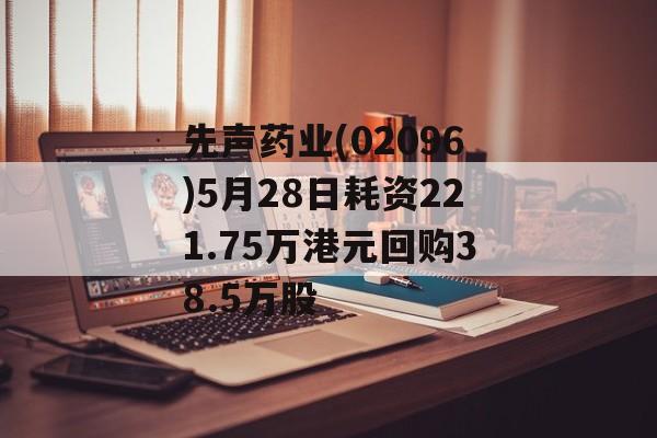 先声药业(02096)5月28日耗资221.75万港元回购38.5万股