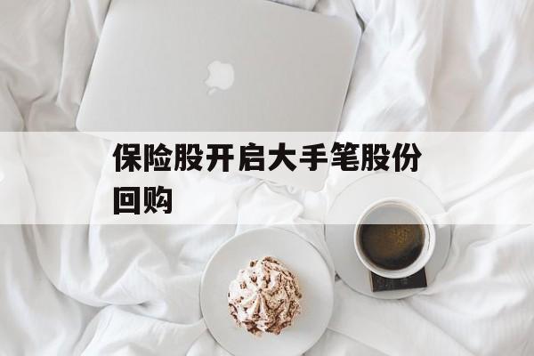 保险股开启大手笔股份回购 保险股开启大手笔股份回购