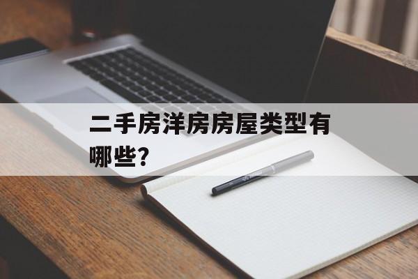 二手房洋房房屋类型有哪些? 二手房洋房房屋类型有哪些?