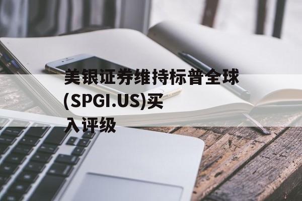 美银证券维持标普全球(SPGI.US)买入评级