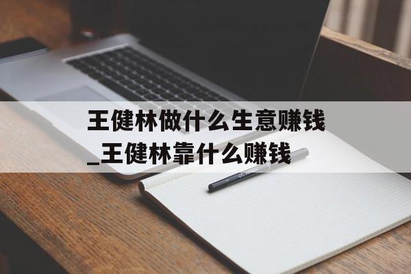 王健林做什么生意赚钱_王健林靠什么赚钱