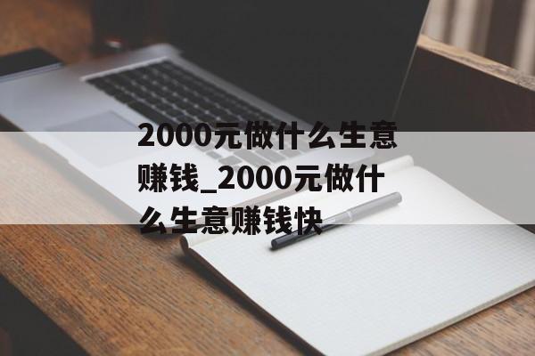 2000元做什么生意赚钱_2000元做什么生意赚钱快 2000元做什么生意赚钱_2000元做什么生意赚钱快