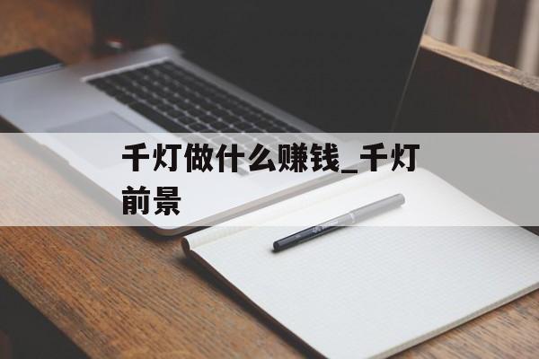 千灯做什么赚钱_千灯前景