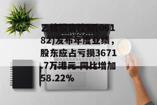 乙德投资控股(06182)发布年度业绩，股东应占亏损3671.7万港元 同比增加58.22%