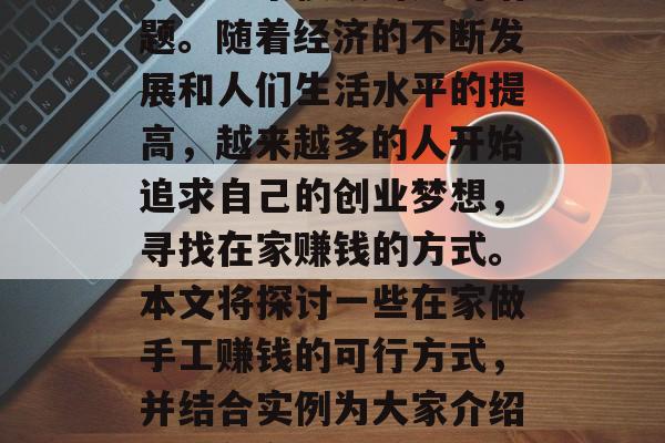 在家做什么手工赚钱？这是一个很吸引人的话题。随着经济的不断发展和人们生活水平的提高，越来越多的人开始追求自己的创业梦想，寻找在家赚钱的方式。本文将探讨一些在家做手工赚钱的可行方式，并结合实例为大家介绍。，在家手工赚钱有哪些方式？