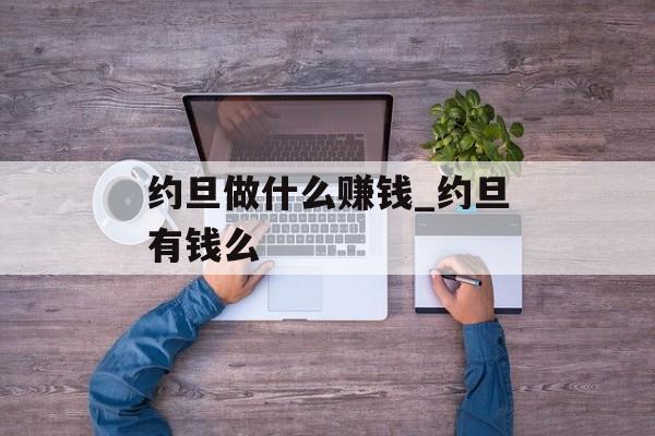 约旦做什么赚钱_约旦有钱么