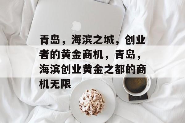 青岛，海滨之城，创业者的黄金商机，青岛，海滨创业黄金之都的商机无限