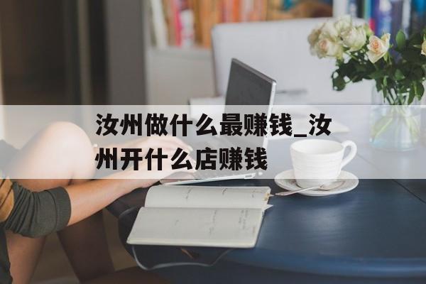 汝州做什么最赚钱_汝州开什么店赚钱