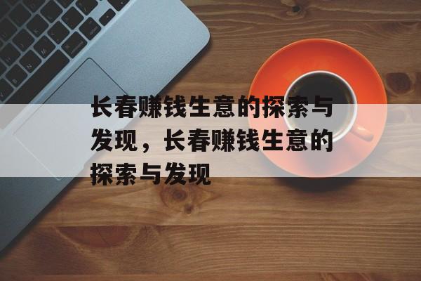 长春赚钱生意的探索与发现，长春赚钱生意的探索与发现
