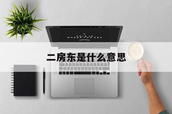 二房东是什么意思 二房东是什么意思