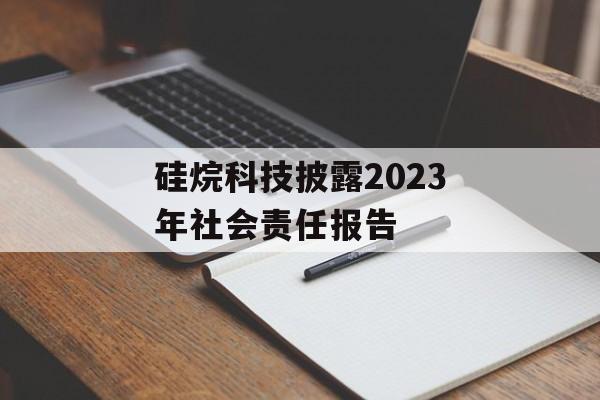 硅烷科技披露2023年社会责任报告