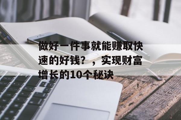 做好一件事就能赚取快速的好钱？，实现财富增长的10个秘诀