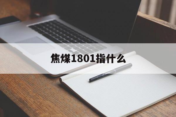 焦煤1801指什么