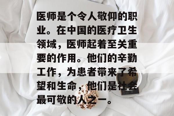 医师是个令人敬仰的职业。在中国的医疗卫生领域,医师起着至关重要的作用。他们的辛勤工作,为患者带来了希望和生命,他们是社会最可敬的人之一。 医师是个令人敬仰的职业。在中国的医疗卫生领域,医师起着至关重要的作用。他们的辛勤工作,为患者带来了希望和生命,他们是社会最可敬的人之一。