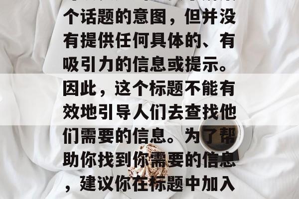 华城做什么赚钱,关于华城赚钱的相关信息,请注意,虽然这个标题可以表达出想要了解某个话题的意图,但并没有提供任何具体的、有吸引力的信息或提示。因此,这个标题不能有效地引导人们去查找他们需要的信息。为了帮助你找到你需要的信息,建议你在标题中加入更具体和明确的信息,如关于如何在华城赚钱或者华城适合哪个行业工作等。 华城做什么赚钱,关于华城赚钱的相关信息,请注意,虽然这个标题可以表达出想要了解某个话题的意图,但并没有提供任何具体的、有吸引力的信息或提示。因此,这个标题不能有效地引导人们去查找他们需要的信息。为了帮助你找到你需要的信息,建议你在标题中加入更具体和明确的信息,如关于如何在华城赚钱或者华城适合哪个行业工作等。