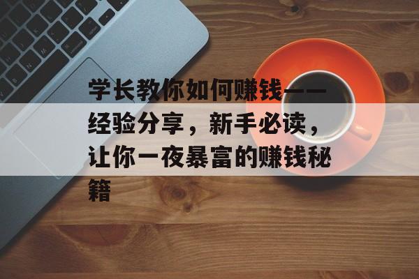 学长教你如何赚钱——经验分享，新手必读，让你一夜暴富的赚钱秘籍