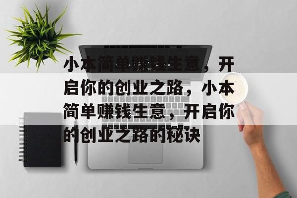 小本简单赚钱生意,开启你的创业之路,小本简单赚钱生意,开启你的创业之路的秘诀 小本简单赚钱生意,开启你的创业之路,小本简单赚钱生意,开启你的创业之路的秘诀