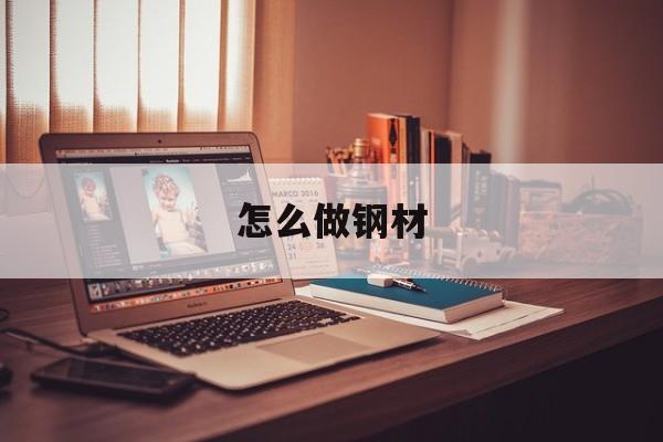 怎么做钢材