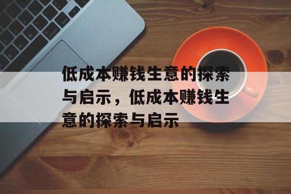 低成本赚钱生意的探索与启示，低成本赚钱生意的探索与启示