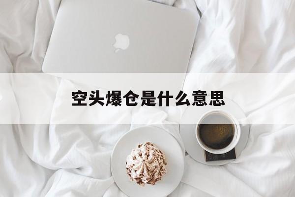 空头爆仓是什么意思