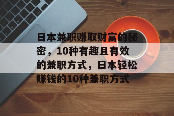 日本兼职赚取财富的秘密,10种有趣且有效的兼职方式,日本轻松赚钱的10种兼职方式 日本兼职赚取财富的秘密,10种有趣且有效的兼职方式,日本轻松赚钱的10种兼职方式