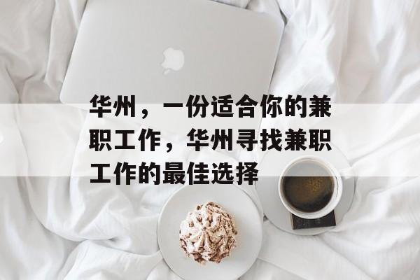 华州,一份适合你的兼职工作,华州寻找兼职工作的最佳选择 华州,一份适合你的兼职工作,华州寻找兼职工作的最佳选择