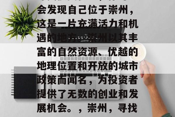 寻找投资机会,你可能会发现自己位于崇州,这是一片充满活力和机遇的地方。崇州以其丰富的自然资源、优越的地理位置和开放的城市政策而闻名,为投资者提供了无数的创业和发展机会。,崇州,寻找投资机会的理想之地 寻找投资机会,你可能会发现自己位于崇州,这是一片充满活力和机遇的地方。崇州以其丰富的自然资源、优越的地理位置和开放的城市政策而闻名,为投资者提供了无数的创业和发展机会。,崇州,寻找投资机会的理想之地