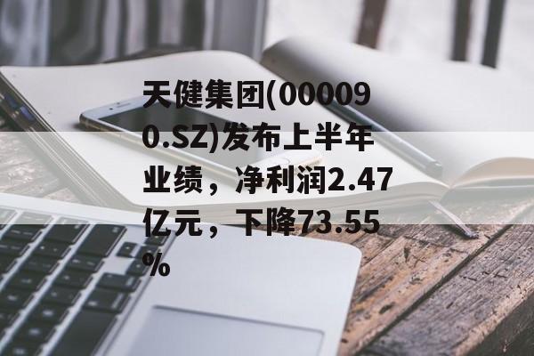 天健集团(000090.SZ)发布上半年业绩,净利润2.47亿元,下降73.55% 天健集团(000090.SZ)发布上半年业绩,净利润2.47亿元,下降73.55%