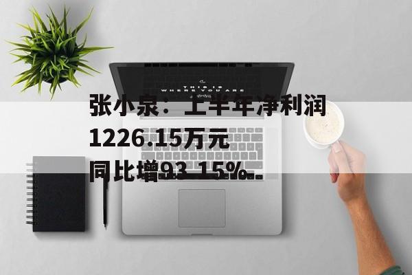 张小泉：上半年净利润1226.15万元 同比增93.15%
