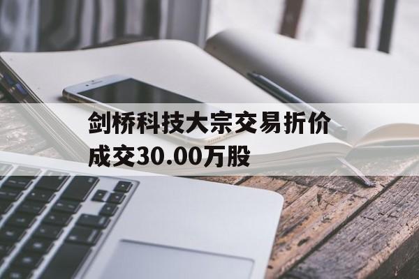剑桥科技大宗交易折价成交30.00万股