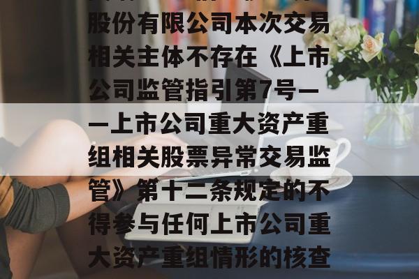 奥瑞金:中信建投证券股份有限公司本次交易相关主体不存在《上市公司监管指引第7号――上市公司重大资产重组相关股票异常交易监管》第十二条规定的不得参与任何上市公司重大资产重组情形的核查意见 奥瑞金:中信建投证券股份有限公司本次交易相关主体不存在《上市公司监管指引第7号――上市公司重大资产重组相关股票异常交易监管》第十二条规定的不得参与任何上市公司重大资产重组情形的核查意见