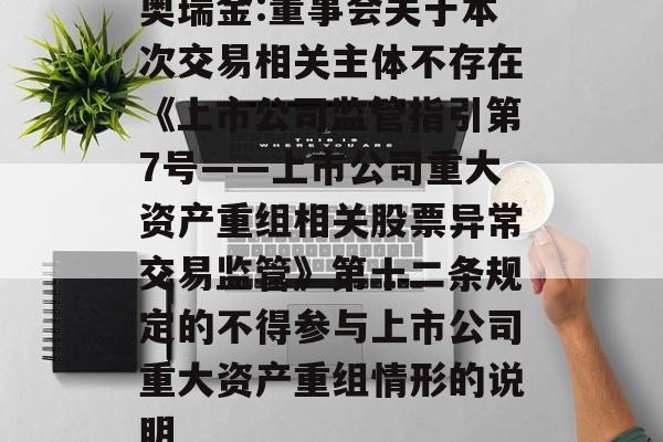 奥瑞金:董事会关于本次交易相关主体不存在《上市公司监管指引第7号――上市公司重大资产重组相关股票异常交易监管》第十二条规定的不得参与上市公司重大资产重组情形的说明