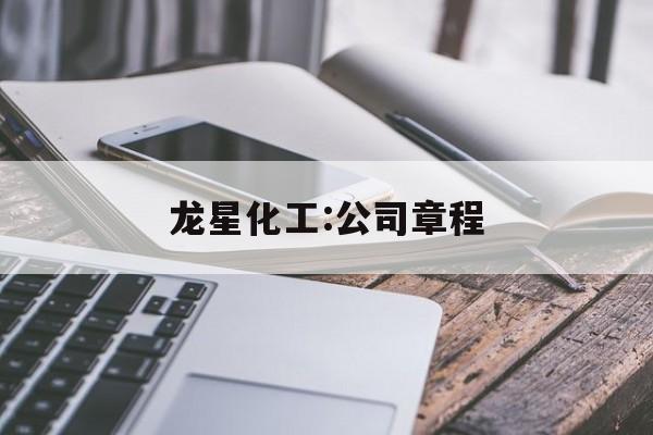 龙星化工:公司章程 龙星化工:公司章程