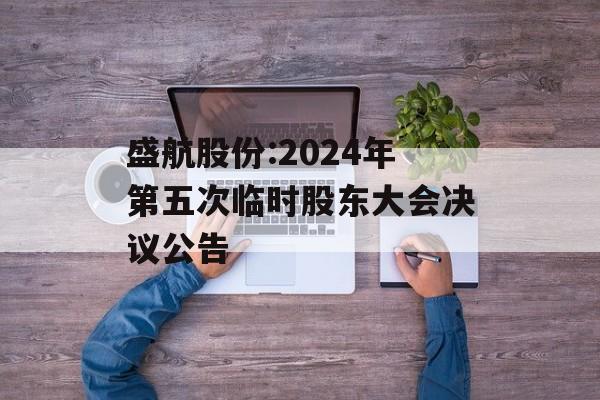 盛航股份:2024年第五次临时股东大会决议公告