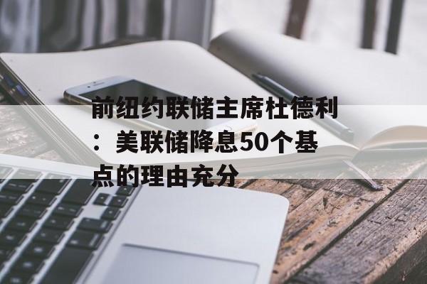 前纽约联储主席杜德利：美联储降息50个基点的理由充分