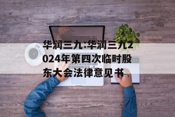 华润三九:华润三九2024年第四次临时股东大会法律意见书 华润三九:华润三九2024年第四次临时股东大会法律意见书