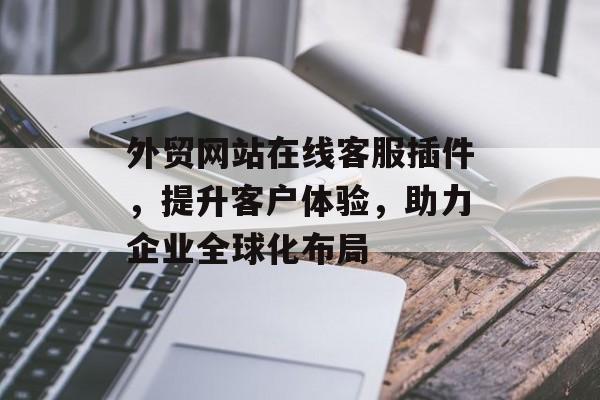 外贸网站在线客服插件，提升客户体验，助力企业全球化布局