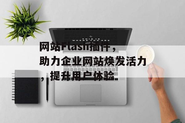 网站Flash插件，助力企业网站焕发活力，提升用户体验