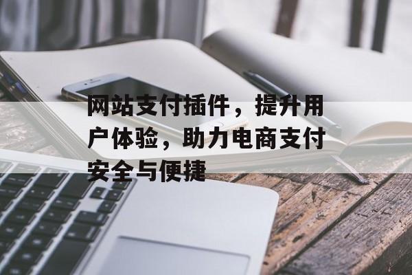 网站支付插件，提升用户体验，助力电商支付安全与便捷