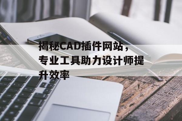 揭秘CAD插件网站，专业工具助力设计师提升效率
