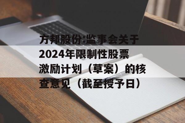 方邦股份:监事会关于2024年限制性股票激励计划（草案）的核查意见（截至授予日）