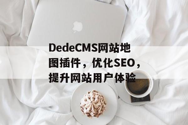 DedeCMS网站地图插件，优化SEO，提升网站用户体验