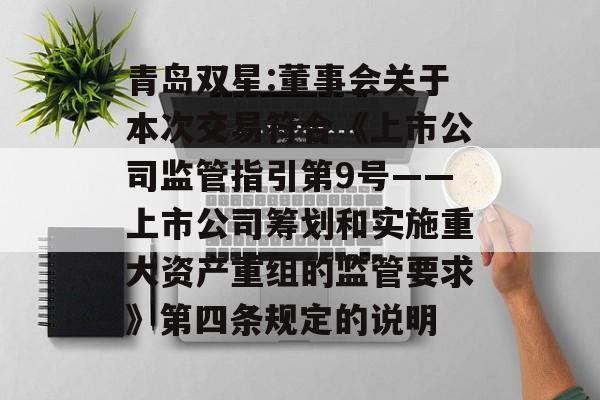 青岛双星:董事会关于本次交易符合《上市公司监管指引第9号――上市公司筹划和实施重大资产重组的监管要求》第四条规定的说明