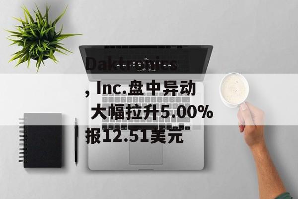 Daktronics, Inc.盘中异动 大幅拉升5.00%报12.51美元