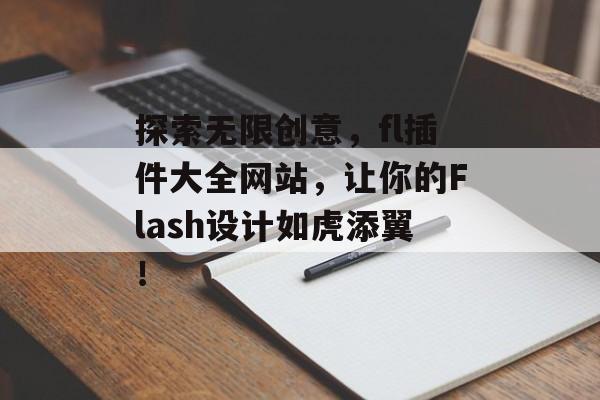 探索无限创意，fl插件大全网站，让你的Flash设计如虎添翼！