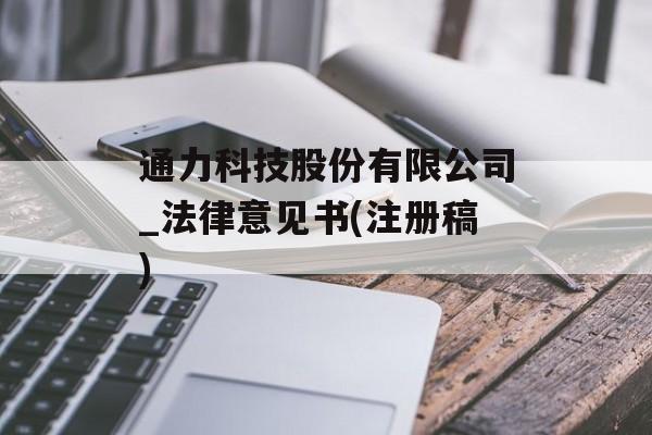 通力科技股份有限公司_法律意见书(注册稿) 通力科技股份有限公司_法律意见书(注册稿)
