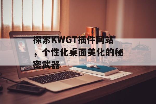 探索KWGT插件网站,个性化桌面美化的秘密武器 探索KWGT插件网站,个性化桌面美化的秘密武器
