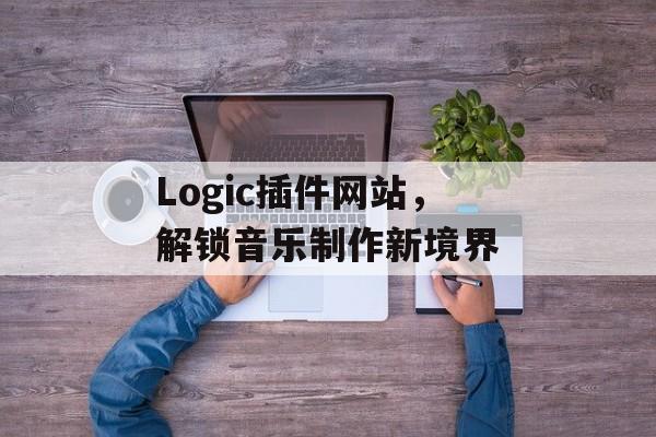 Logic插件网站，解锁音乐制作新境界