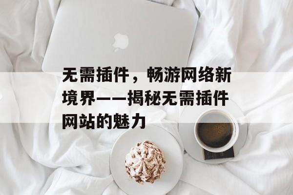 无需插件，畅游网络新境界——揭秘无需插件网站的魅力